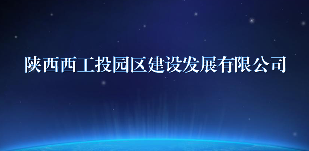 陕西西工投园区建设发展有限公司