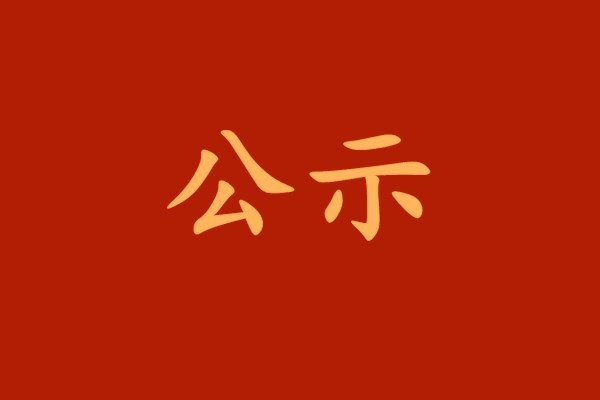 【公示】西安工业投资集团党委关于集团系统“两优一先”拟表彰对象的公示