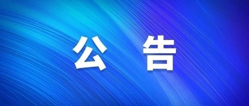 中共西安工业投资集团公司党委关于巡察集中整改进展情况的通报