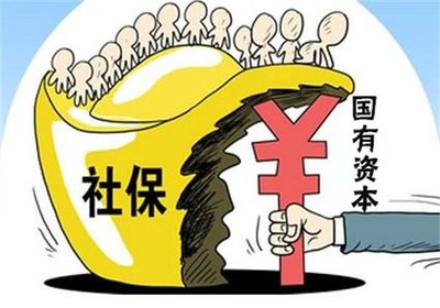 国资充实社保全面提速