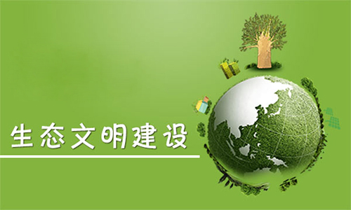 【环境保护·生态文明】坚持和完善生态文明制度体系,怎么做?