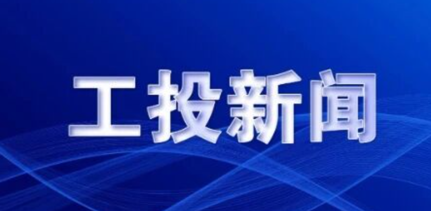 资本助力、科技赋能、产业落地 ——西安工投集团与西北有色院达成新一轮战略合作