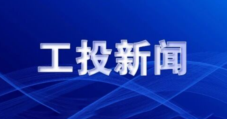 工投集团召开2026年上半年经济运行分析会