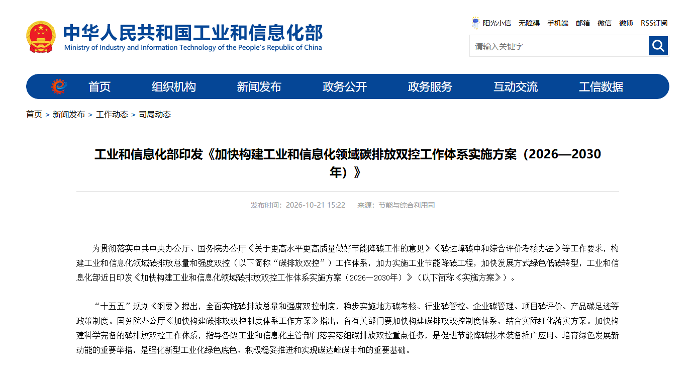 工业和信息化部印发《加快构建工业和信息化领域碳排放双控工作体系实施方案（2026—2030年）》